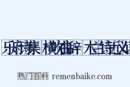 乐府诗集·横吹曲辞·木兰诗近义词是什么意思的图片